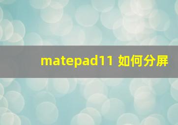 matepad11 如何分屏